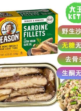 美国直邮Season KETO Sardines优质Omega生酮橄榄油浸沙丁鱼罐头