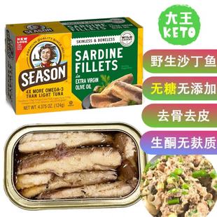 美国直邮Season Sardines优质Omega生酮橄榄油浸沙丁鱼罐头 KETO