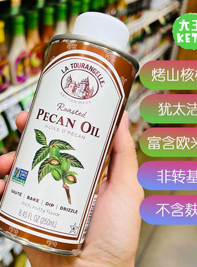 美国直邮 La Tourangelle Roasted Pecan Oil 100%纯烤山核桃油