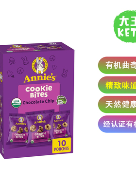 美国直邮 Annie's Homegrown Cookie Bites 有机巧克力碎曲奇块