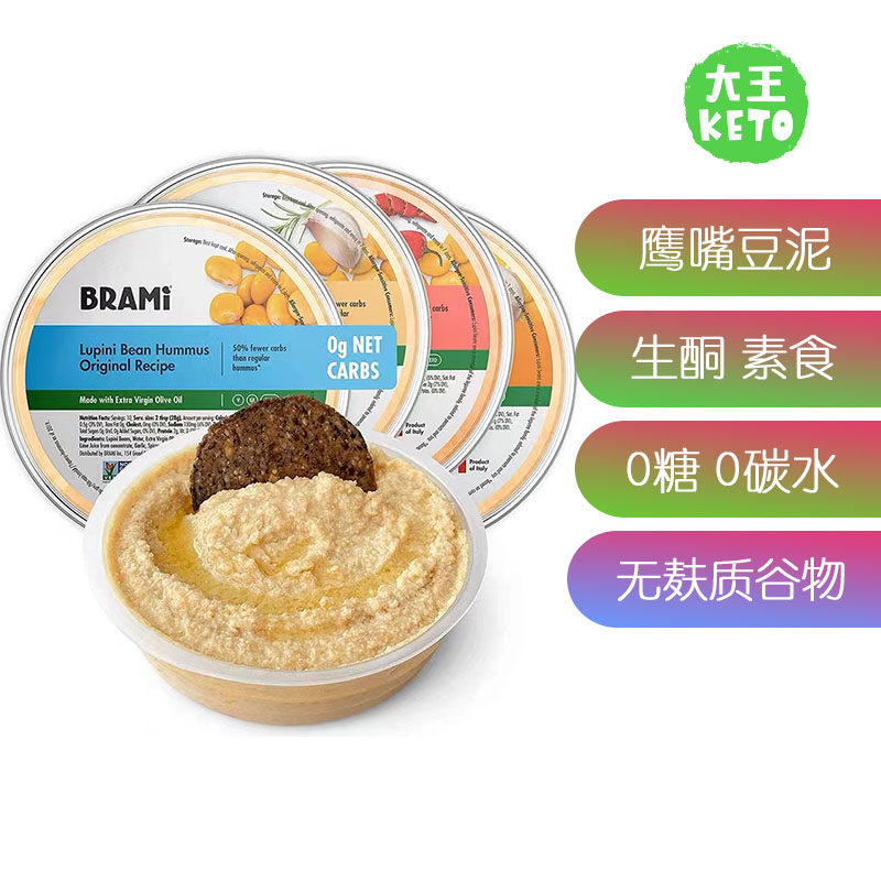 美国直邮 BRAMI Lupini Bean Hummus Dip生酮素食无麸鹰嘴豆泥4盒