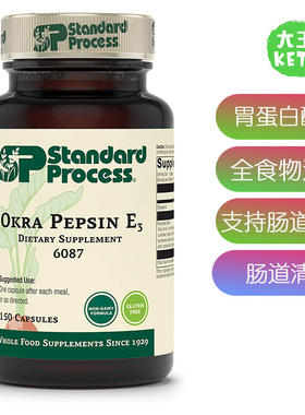 美国直邮Standard Process Okra Pepsin E3 胃蛋白酶E3 消化健康