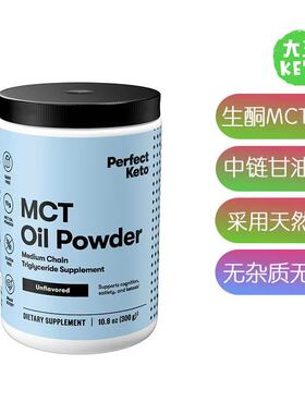 美国直邮 Perfect Keto 低碳生酮MCT油 c8 粉 椰子中链优质油脂