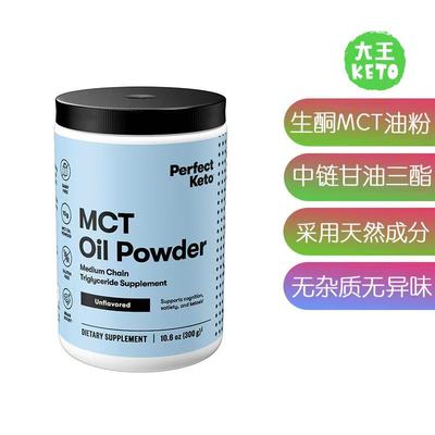 美国直邮 Perfect Keto 低碳生酮MCT油 c8 粉 椰子中链优质油脂