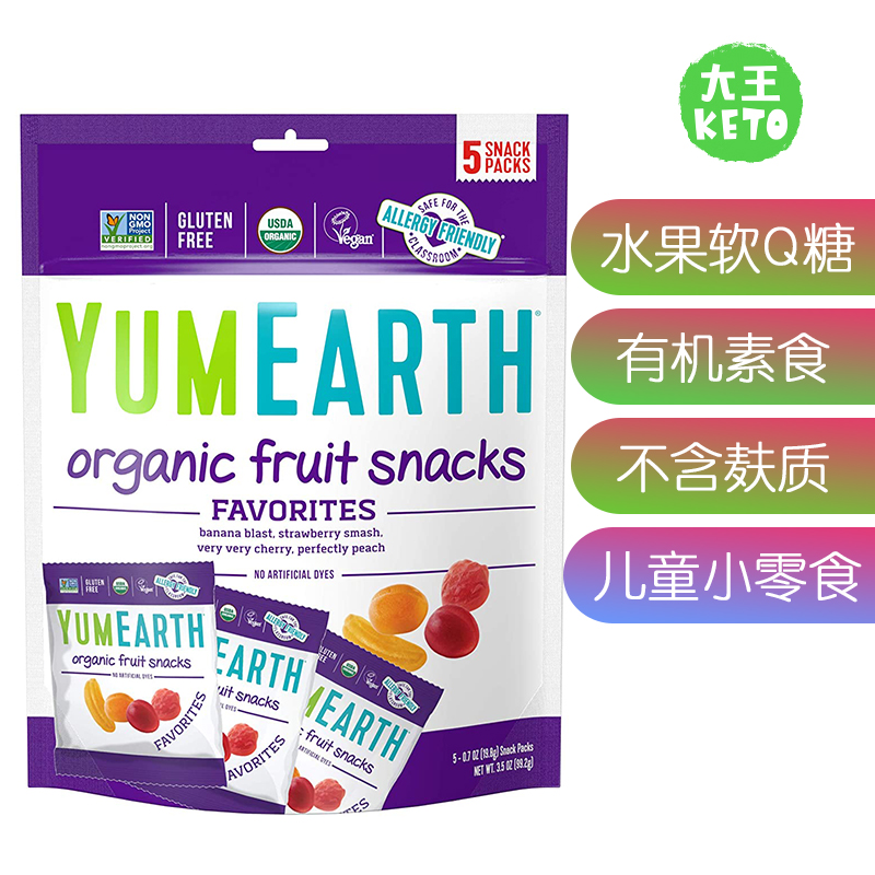 美国直邮YumEarth Organic Vegan FruitSnacks儿童水果软糖无麸质