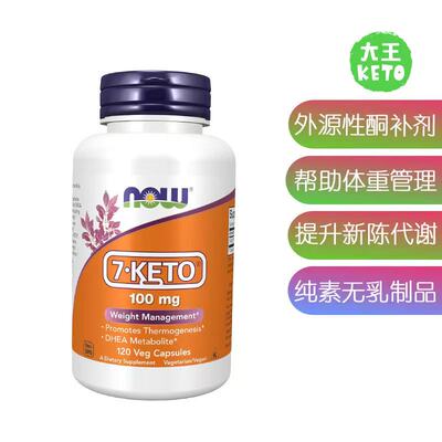 NOW纯素食外源性酮补剂
