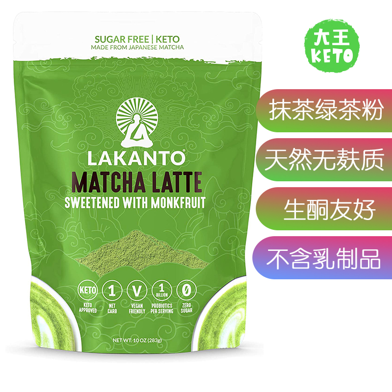 美国直邮Lakanto Matcha Latte生酮绿茶抹茶粉含益生菌纤维无麸质