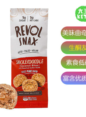 美国直邮 Revol Snax KETO Cookie Bites 低碳素食生酮曲奇饼干