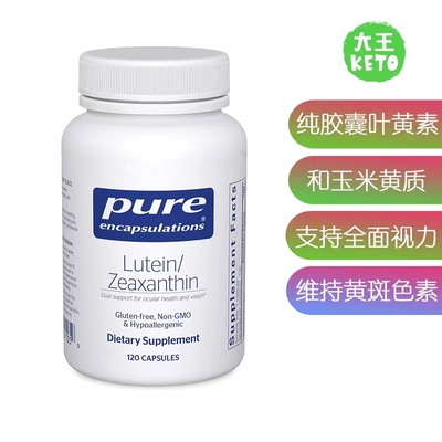美国直邮 Pure Encapsulations Lutein & Zeaxanthin眼部健康补剂