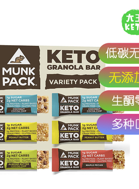 黎姿推荐美国直邮Munk Pack Granola Bar生酮麦片能量棒无添加糖