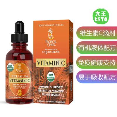 有机优质液体维生素C免疫支持