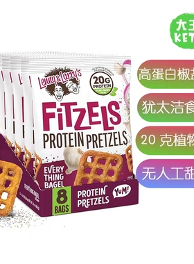 美国直邮 Lenny & Larry's FITZELS 素食高蛋白椒盐脆饼零食 8包