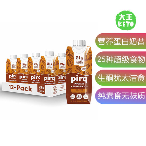 美国直邮 pirq Keto Protein Shake 生酮低卡素食即饮蛋白奶昔