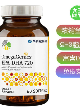 美国直邮Metagenics -OmegaGenics® EPA-DHA720深海浓缩鱼油胶囊