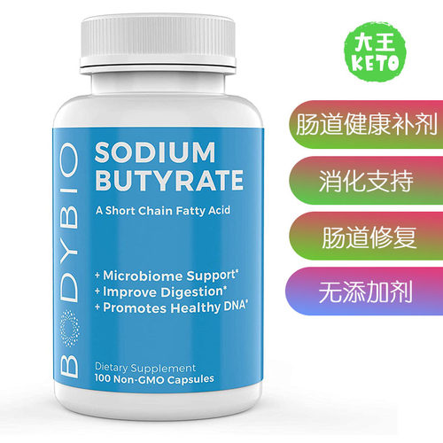 BodyBio丁酸钠增强益生菌形成