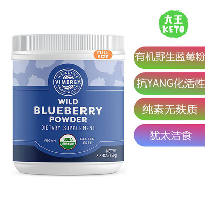 Vimergy有机Ye生蓝莓粉