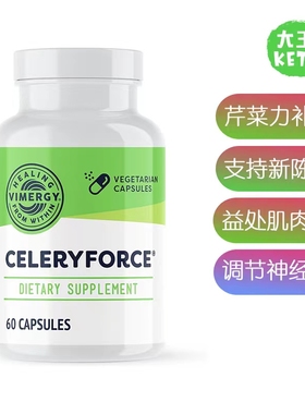 美国直邮 Vimergy Celeryforce 芹菜力营养补剂 功能性营养支持