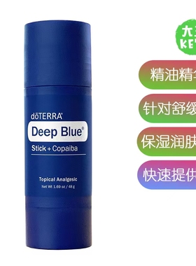 美国直邮 doTERRA Deep Blue Stick 精油精华舒缓棒提供强效舒缓