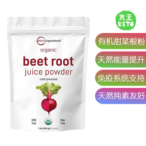 MicroIngredients有机甜菜根粉