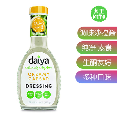 美国直邮 Daiya keto vegan Salad  Dressing 美味沙拉酱生酮素食