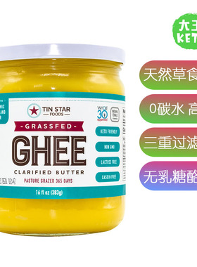 美国直邮Tin Star Foods 100% Grassfed Ghee草饲酥油美味0碳生酮
