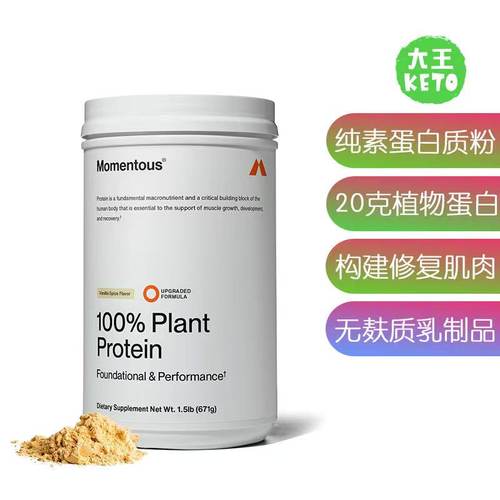 美国直邮Momentous纯素蛋白粉