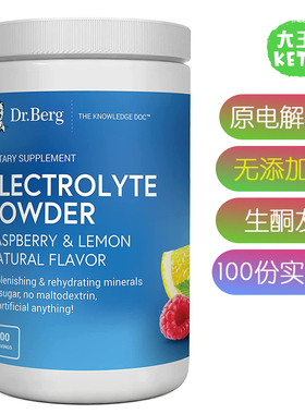 美国直邮 Dr. Berg's 伯格医生 Electrolyte Powder 生酮电解质粉