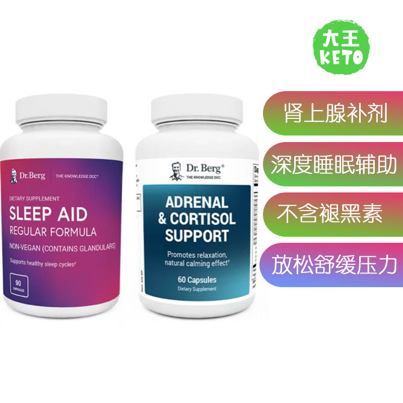 Dr.Berg伯格医生睡眠肾上腺营养