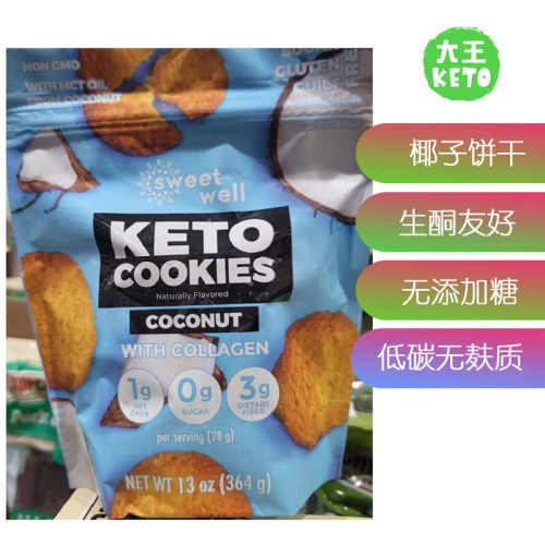 SweetWell生酮椰子饼干无糖低碳