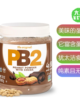 美国直邮 PB2 Powdered Chocolate Peanut Butter 纯素食蛋白粉