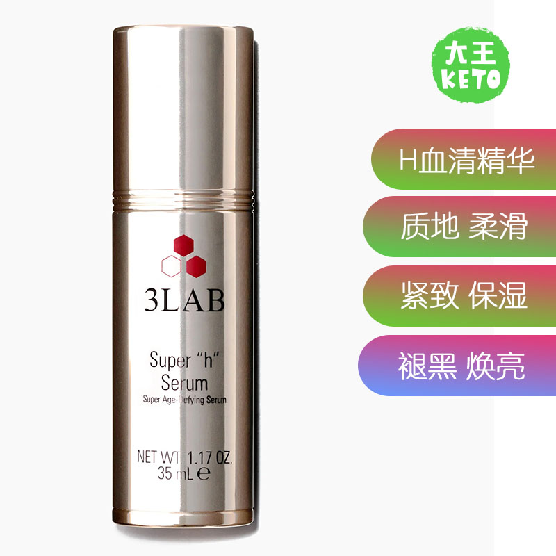3LABWW奢宠塑颜H血清精华