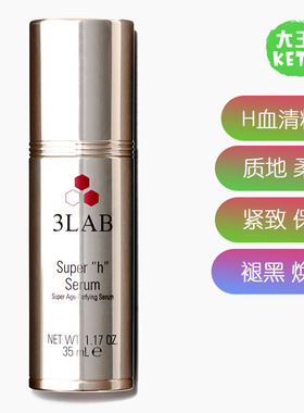 美国直邮 3LAB WW奢宠塑颜H血清精华 修护保湿紧致双抗精华液