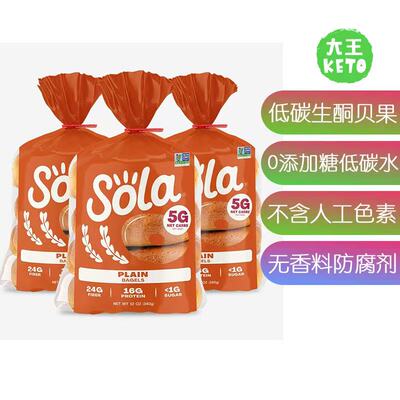 美国直邮 Sola Low Carb & Keto Plain Bagels 生酮低碳营养贝果