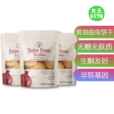 美国直邮International Gourmet Keto Butter Pecan 生酮黄油饼干