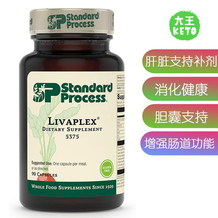美国直邮Standard Process Livaplex5375全食物肠道 消化肝脏健康