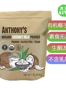 美国直邮Anthony's Goods Coconut Milk Powder有机椰子奶粉生酮