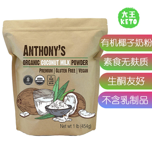 美国直邮Anthony's Goods Coconut Milk Powder有机椰子奶粉生酮