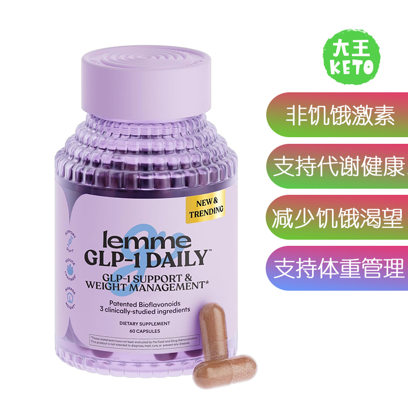 美国直邮 Lemme GLP-1 Daily 非饥饿激素补充 体重管理支持60粒