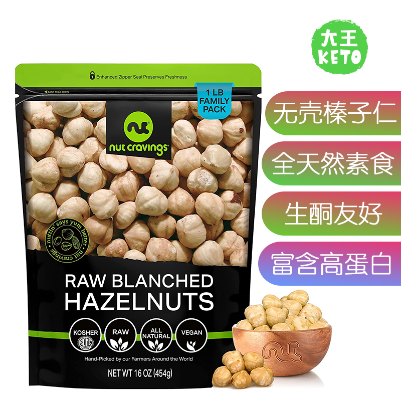 美国直邮 Nut Cravings Raw Hazelnuts Filberts无壳榛子生酮素食 零食/坚果/特产 混合坚果 原图主图