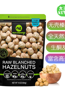 美国直邮 Nut Cravings Raw Hazelnuts Filberts无壳榛子生酮素食
