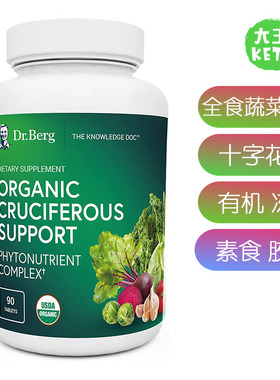 美国直邮Dr. Berg's伯格医生Vegetable 全食营养十字花科蔬菜补剂