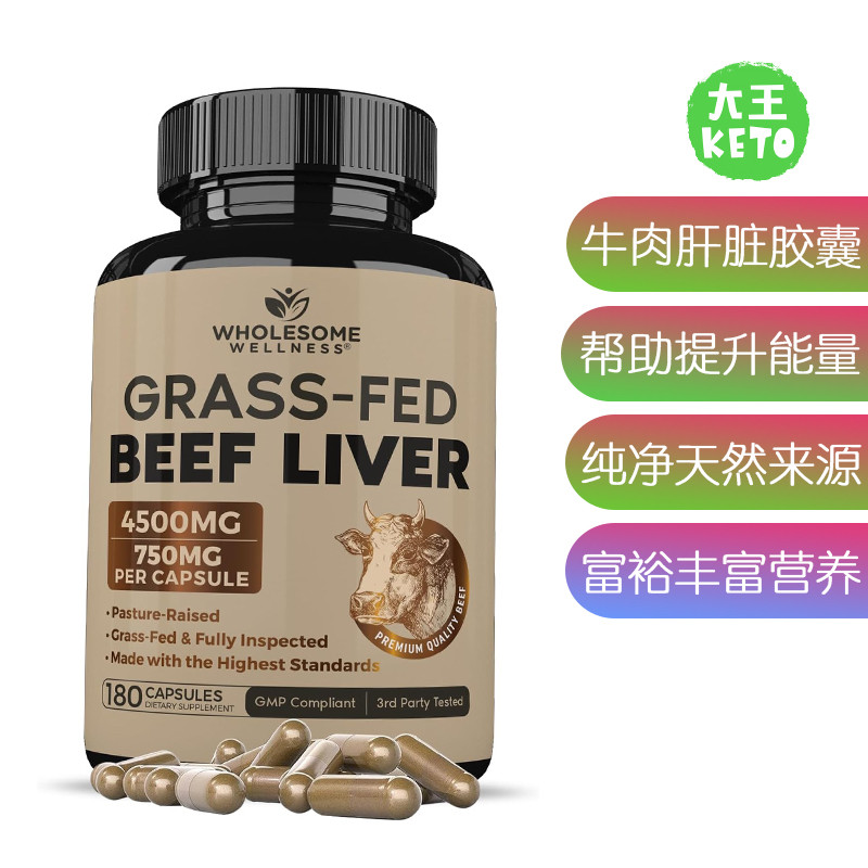 美国直邮Wholesome Wellness Beef Liver草饲牛肝脏提取补剂180粒