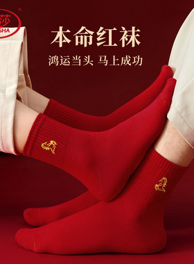 浪莎本命年红色袜子男女情侣纯棉中筒袜2026马年新年礼物鸿运棉袜