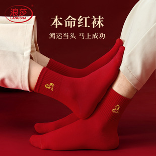 浪莎本命年红色袜子男女情侣纯棉中筒袜2026马年新年礼物鸿运棉袜