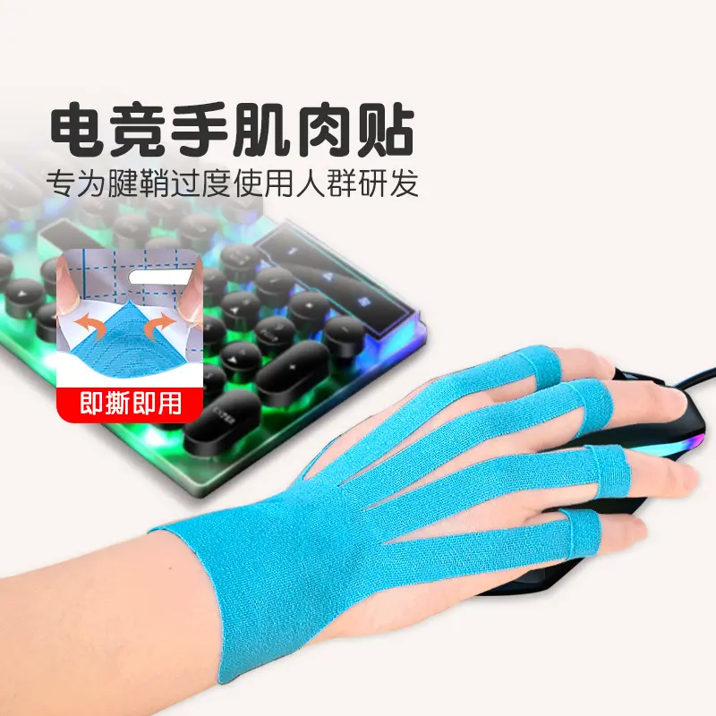 电竞肌肉贴手指关节手腕腱鞘肌贴鼠标手肌弹力内效贴运动固定绷带