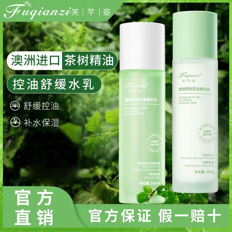 抖音爆款芙芊姿欧洲茶树控油改善油皮舒缓补水保湿春夏水乳套装