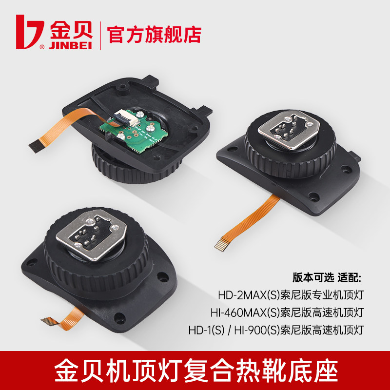 金贝机顶闪光灯复合热靴底座适用于HD-2MAX/HD-1/Hi-900/Hi-460MA图片