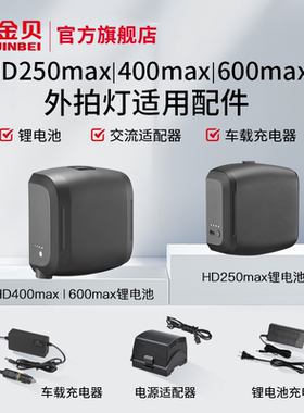 金贝HD-610PRO/HD250MAX/HD400MAX/HD600MAX/HD400PRO外拍灯闪光