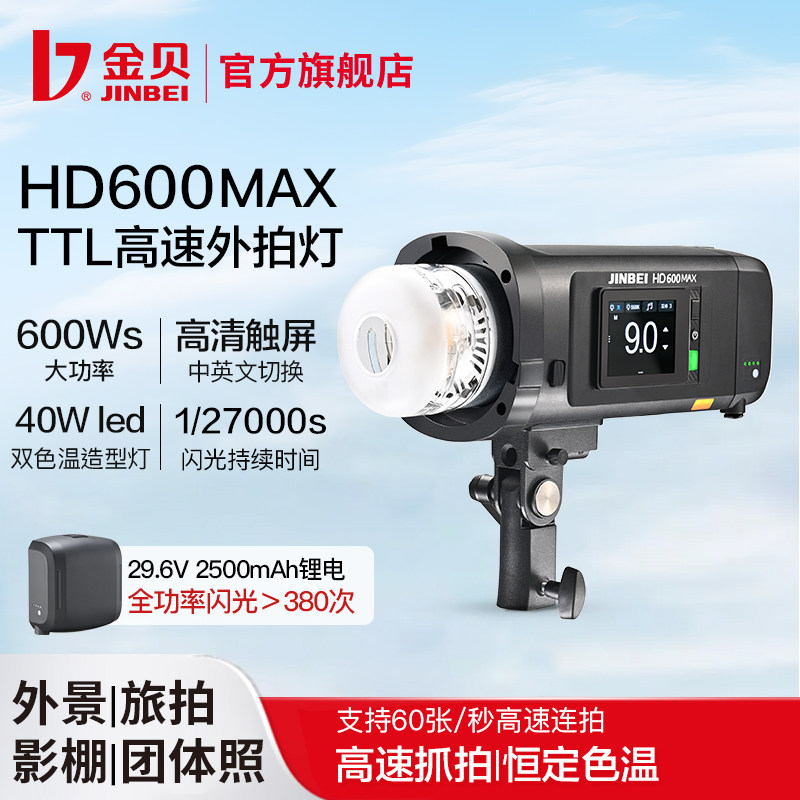 金贝HD600MAX便携外拍闪光灯600W锂电摄影灯高速同步TTL自动测光