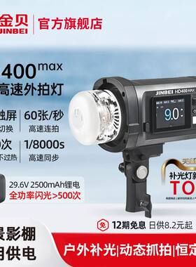 金贝HD400MAX便携外拍闪光灯400W手持锂电摄影灯高速同步TTL自动